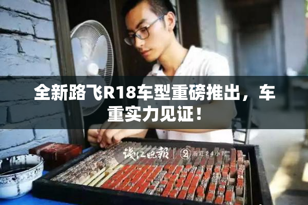 全新路飞R18车型重磅推出，车重实力见证！