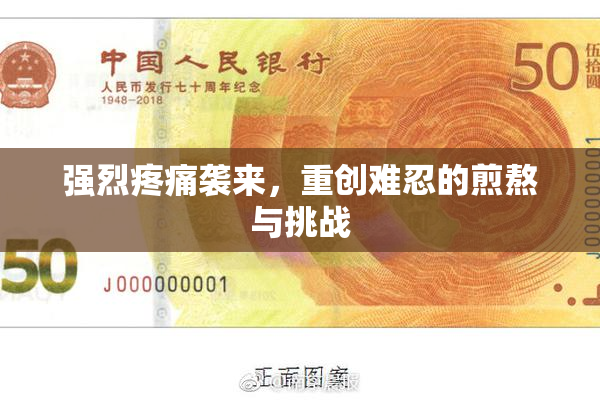 强烈疼痛袭来，重创难忍的煎熬与挑战