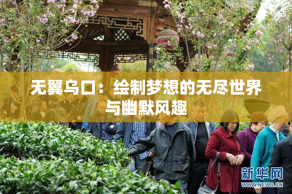无翼乌口：绘制梦想的无尽世界与幽默风趣
