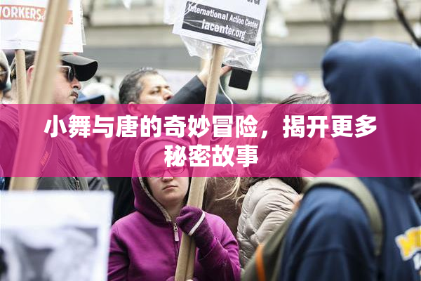 小舞与唐的奇妙冒险，揭开更多秘密故事
