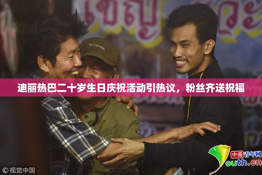 迪丽热巴二十岁生日庆祝活动引热议，粉丝齐送祝福