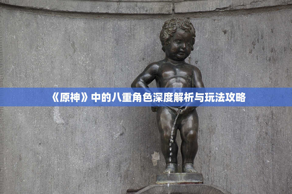 《原神》中的八重角色深度解析与玩法攻略