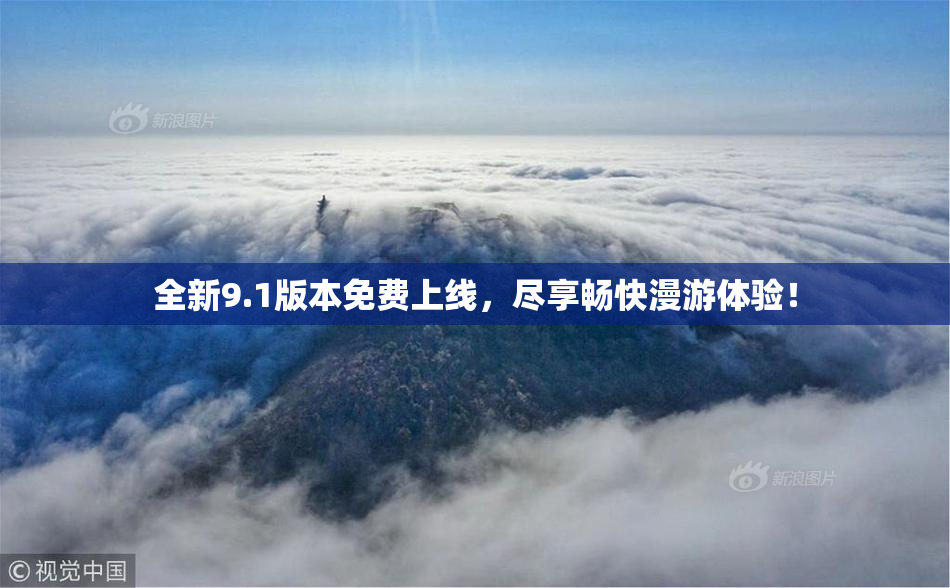 全新9.1版本免费上线，尽享畅快漫游体验！
