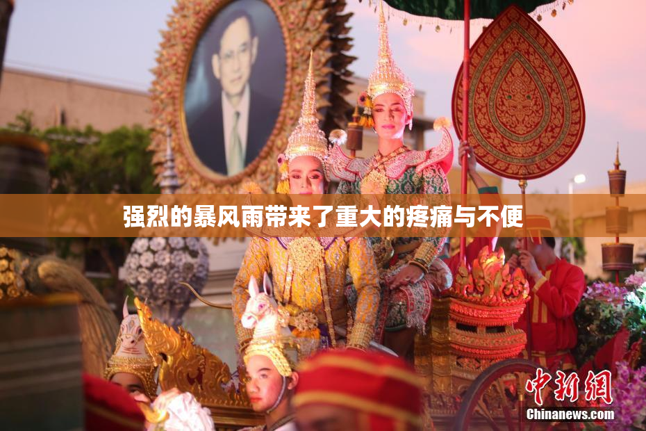 强烈的暴风雨带来了重大的疼痛与不便