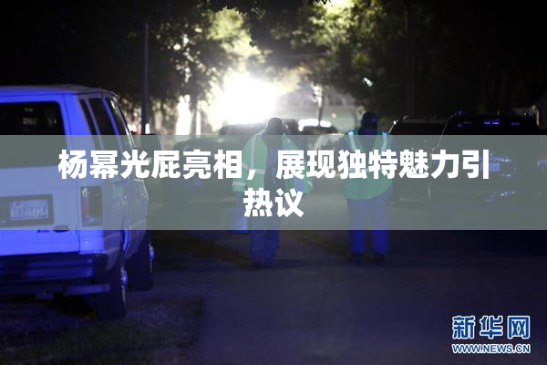 杨幂光屁亮相，展现独特魅力引热议