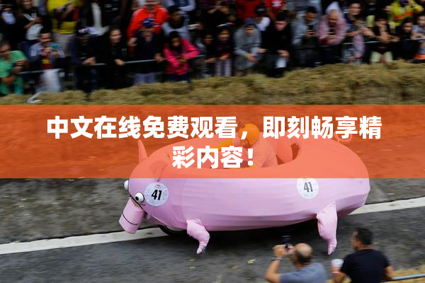 中文在线免费观看，即刻畅享精彩内容！