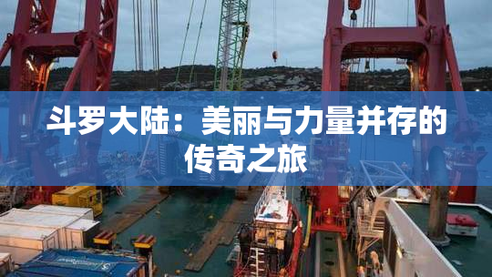 斗罗大陆：美丽与力量并存的传奇之旅
