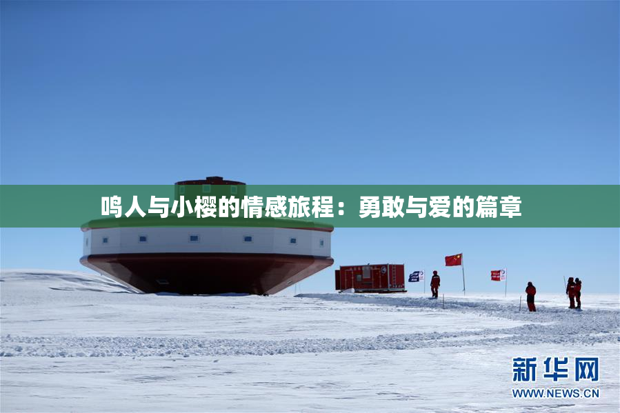 鸣人与小樱的情感旅程：勇敢与爱的篇章