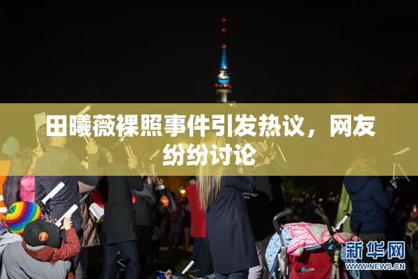 田曦薇裸照事件引发热议，网友纷纷讨论