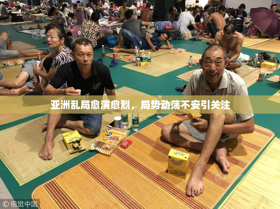亚洲乱局愈演愈烈，局势动荡不安引关注