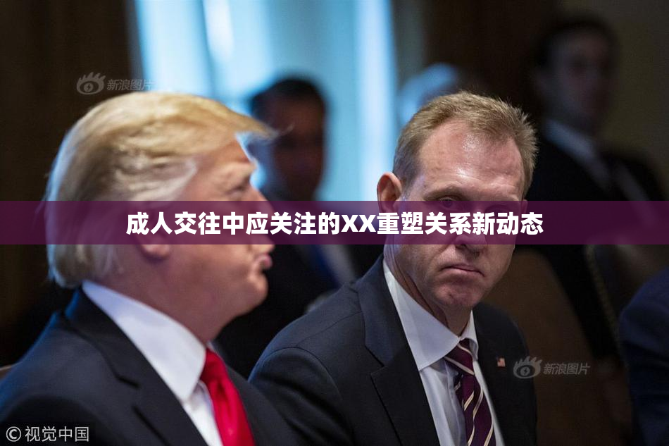 成人交往中应关注的XX重塑关系新动态