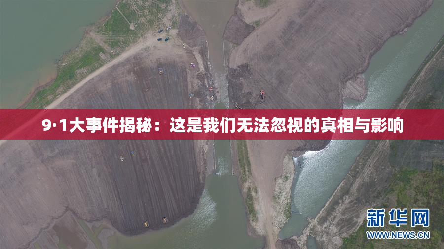 9·1大事件揭秘：这是我们无法忽视的真相与影响