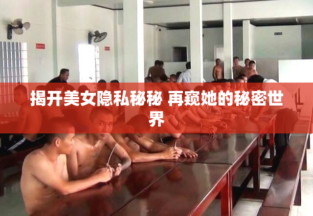 揭开美女隐私秘秘 再窥她的秘密世界