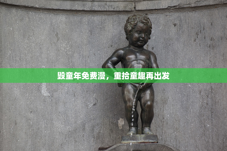 毁童年免费漫，重拾童趣再出发