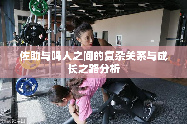 佐助与鸣人之间的复杂关系与成长之路分析