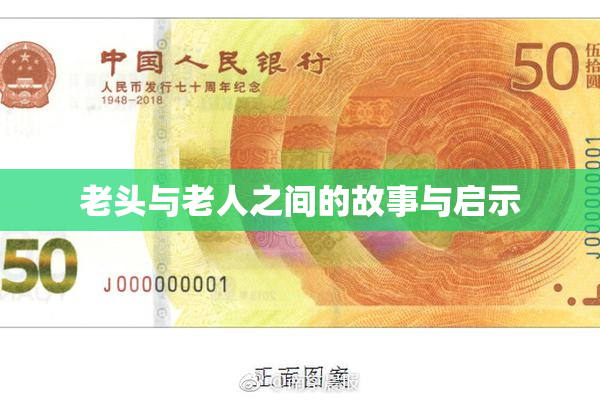 老头与老人之间的故事与启示