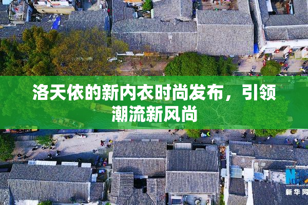 洛天依的新内衣时尚发布，引领潮流新风尚