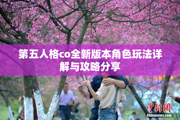 第五人格co全新版本角色玩法详解与攻略分享