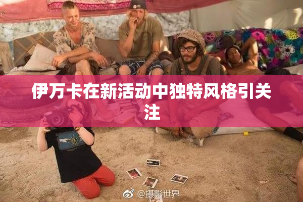 伊万卡在新活动中独特风格引关注