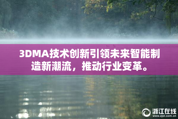 3DMA技术创新引领未来智能制造新潮流，推动行业变革。