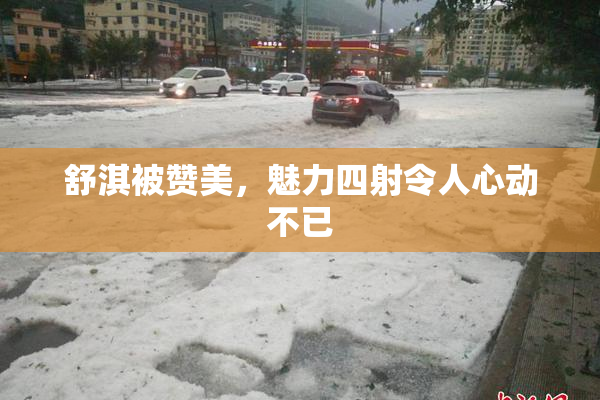 舒淇被赞美，魅力四射令人心动不已