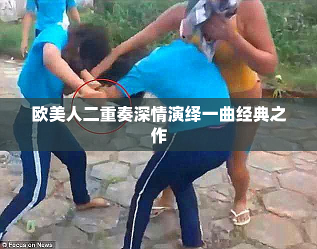 欧美人二重奏深情演绎一曲经典之作