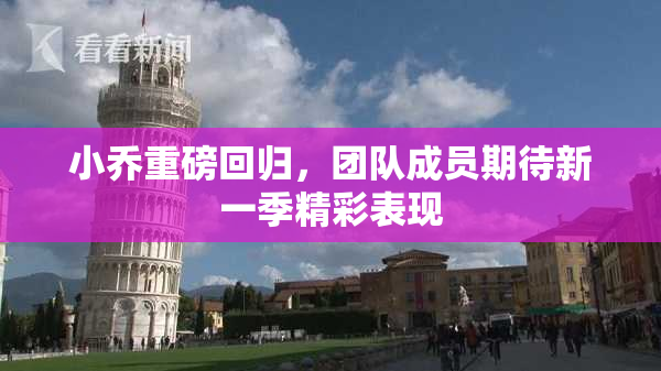 小乔重磅回归，团队成员期待新一季精彩表现