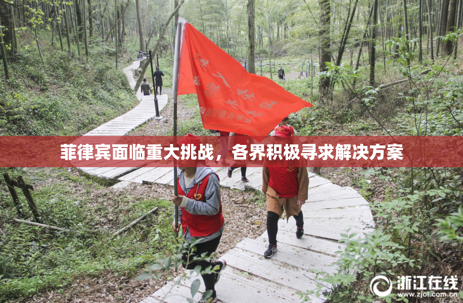 菲律宾面临重大挑战，各界积极寻求解决方案