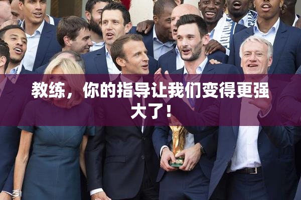 教练，你的指导让我们变得更强大了！