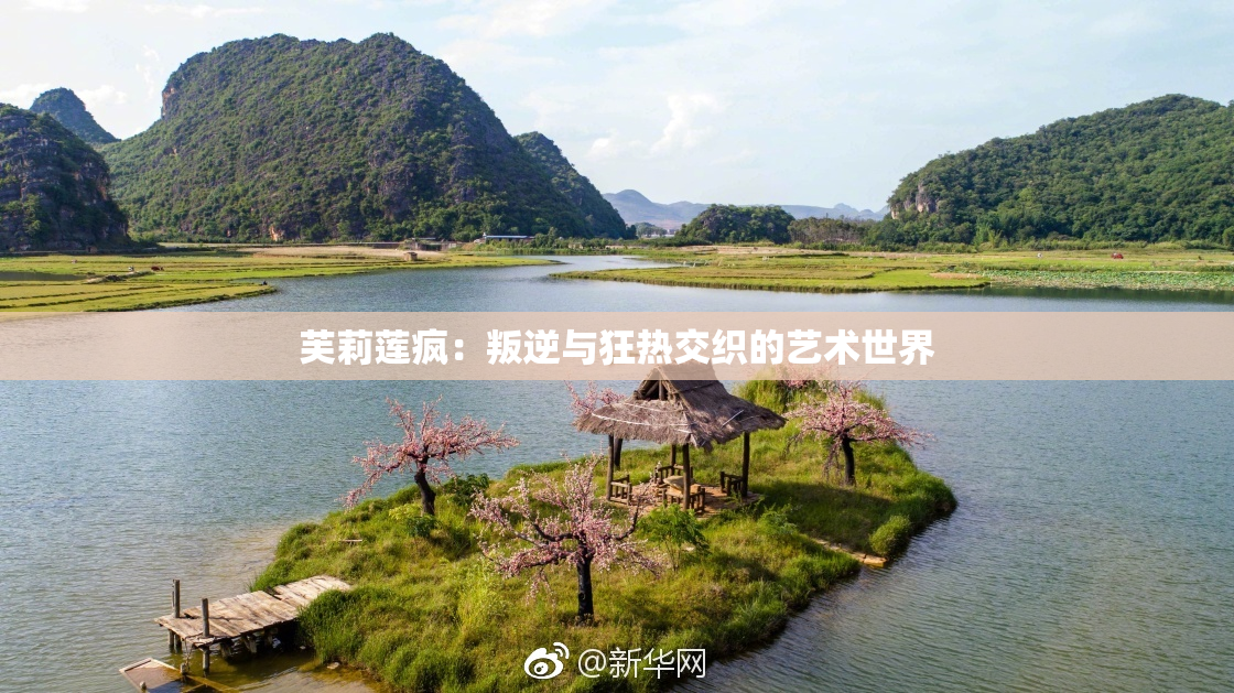 芙莉莲疯：叛逆与狂热交织的艺术世界