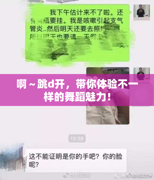 啊～跳d开，带你体验不一样的舞蹈魅力！