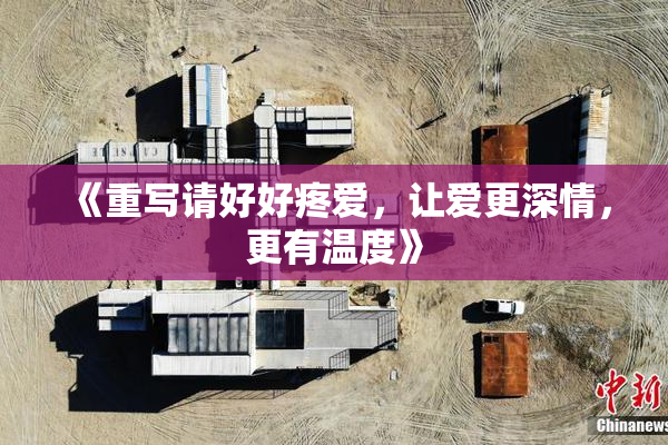 《重写请好好疼爱，让爱更深情，更有温度》