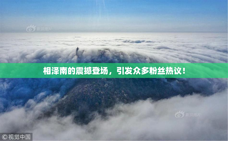 相泽南的震撼登场，引发众多粉丝热议！