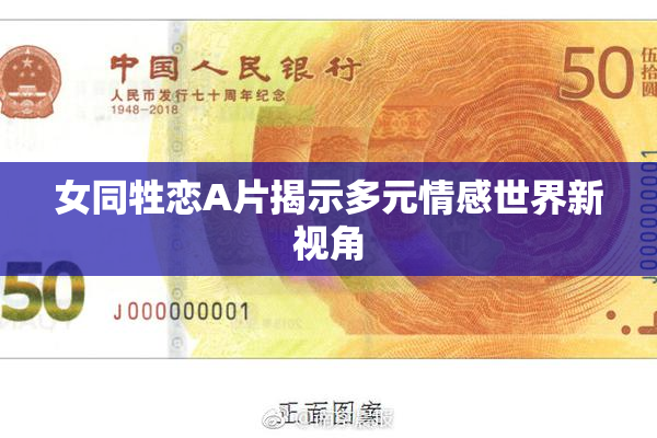 女同牲恋A片揭示多元情感世界新视角