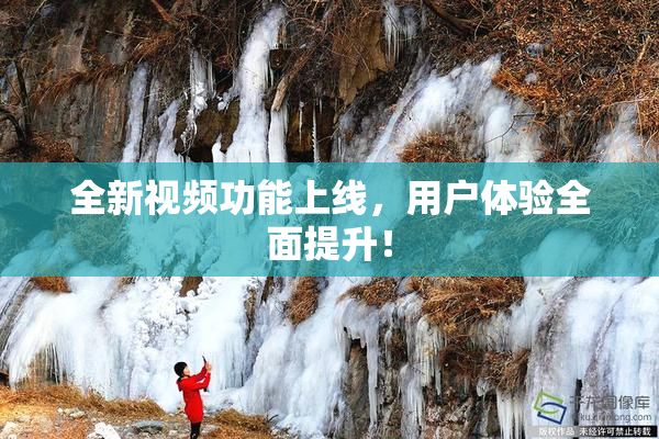 全新视频功能上线，用户体验全面提升！