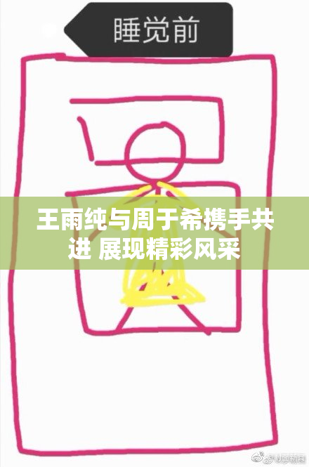 王雨纯与周于希携手共进 展现精彩风采