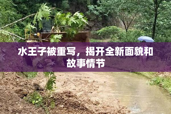 水王子被重写，揭开全新面貌和故事情节