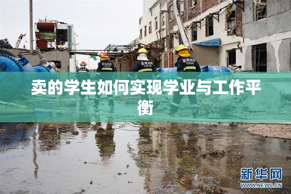 卖的学生如何实现学业与工作平衡