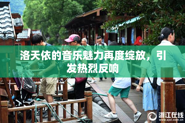 洛天依的音乐魅力再度绽放，引发热烈反响
