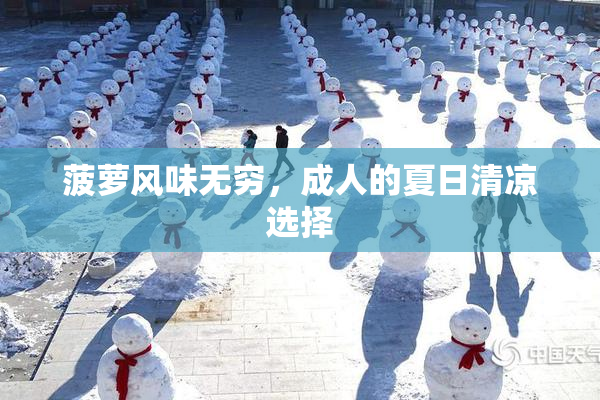 菠萝风味无穷，成人的夏日清凉选择
