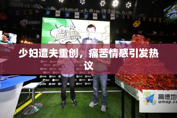 少妇遭夫重创，痛苦情感引发热议