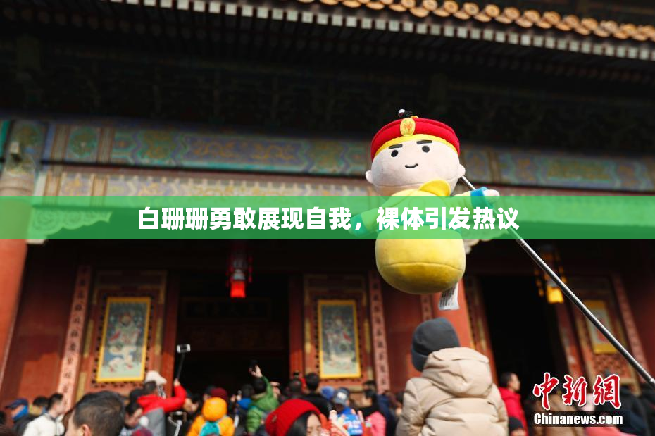 白珊珊勇敢展现自我，裸体引发热议