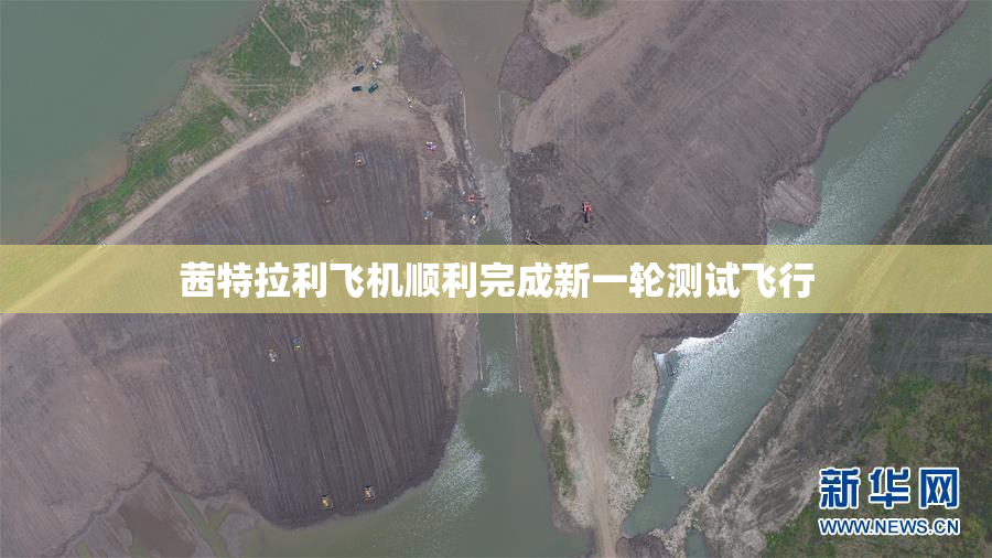 茜特拉利飞机顺利完成新一轮测试飞行
