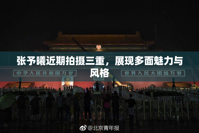 张予曦近期拍摄三重，展现多面魅力与风格