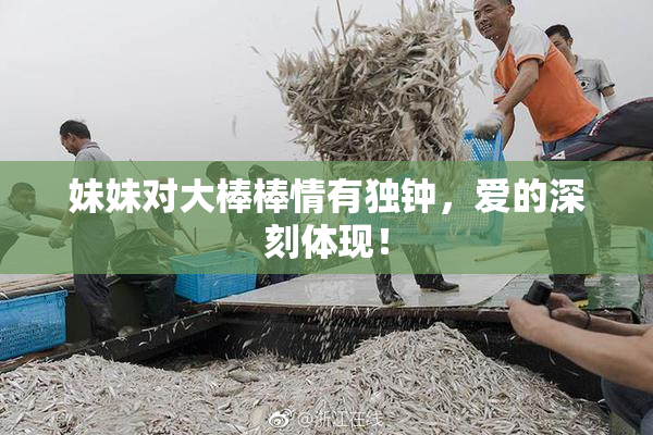 妹妹对大棒棒情有独钟，爱的深刻体现！