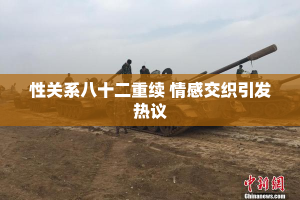 性关系八十二重续 情感交织引发热议