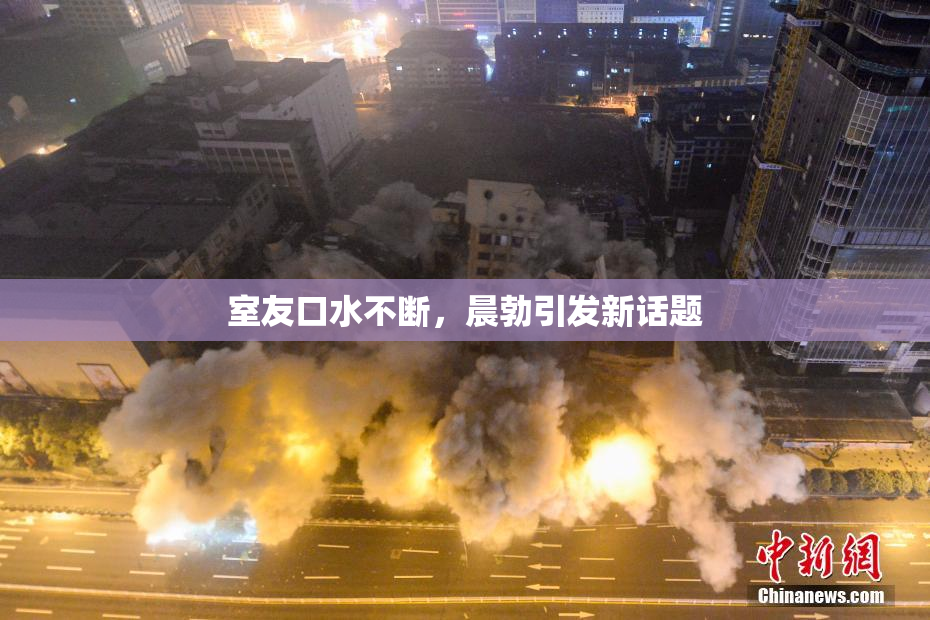 室友口水不断，晨勃引发新话题