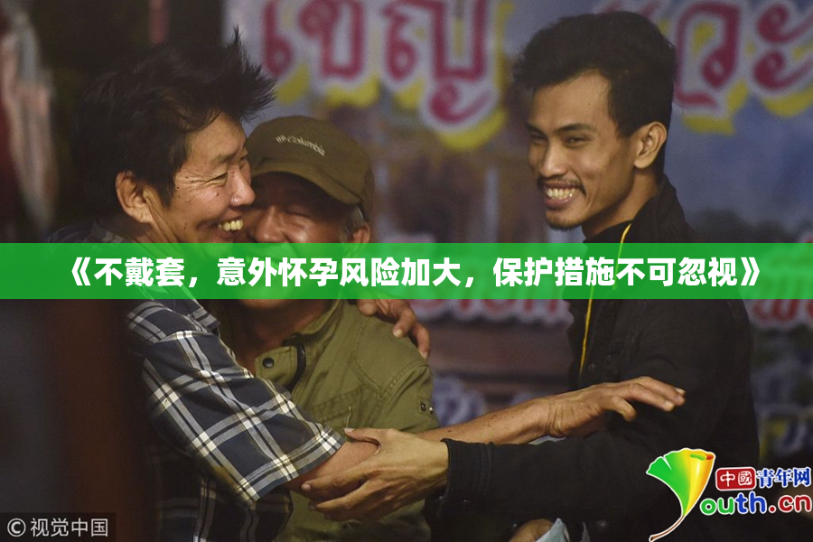 《不戴套，意外怀孕风险加大，保护措施不可忽视》