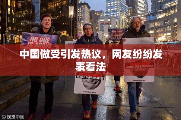 中国做受引发热议，网友纷纷发表看法