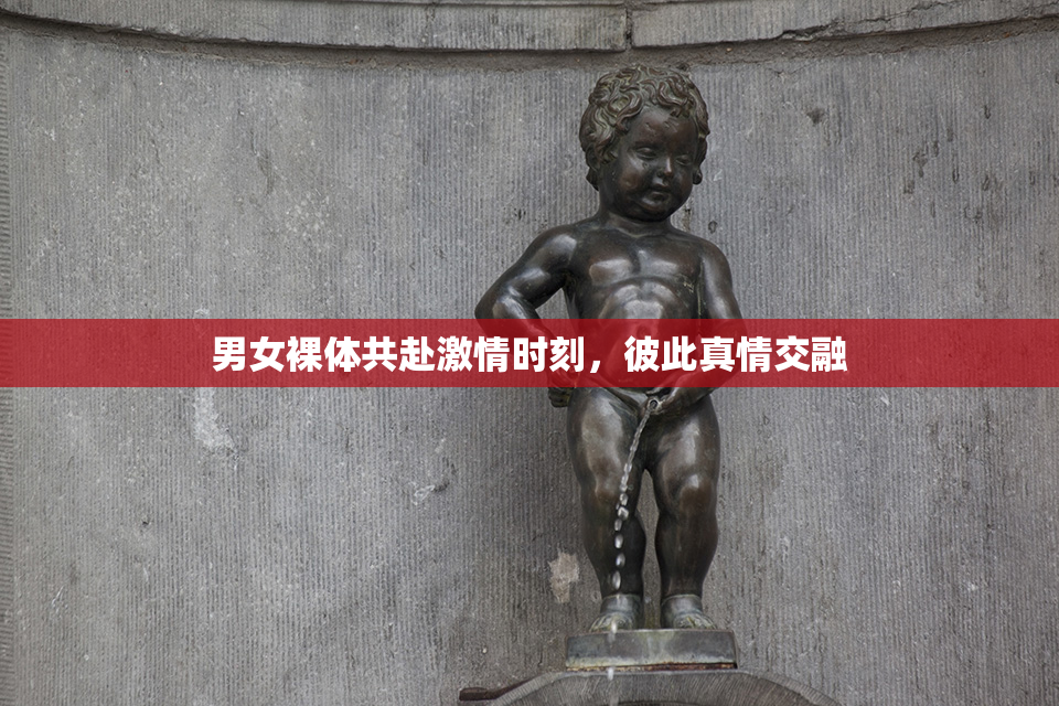 男女裸体共赴激情时刻，彼此真情交融